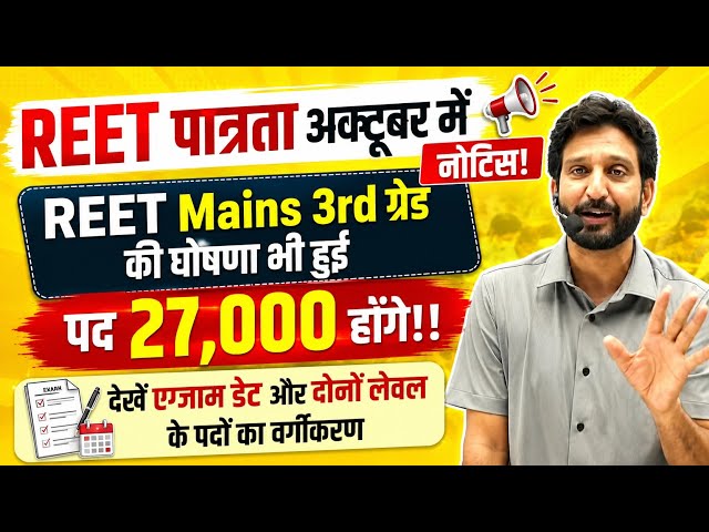 When Will the REET Mains 3rd Grade New Vacancy 2026 Be Released? / When Will the New REET 2026 Be...