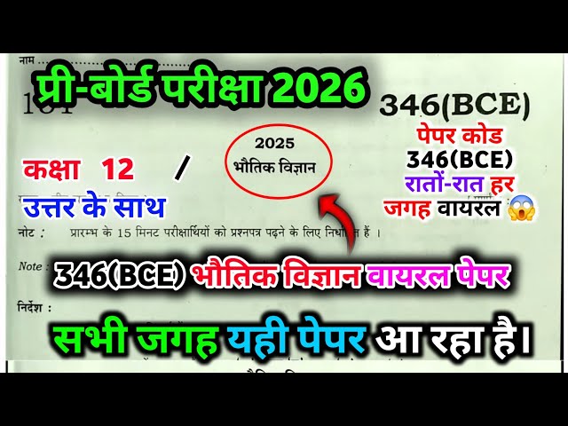 Physics 346 (BCE) प्री बोर्ड वायरल पेपर 2026 || Class 12th Physics pre board paper 2026.