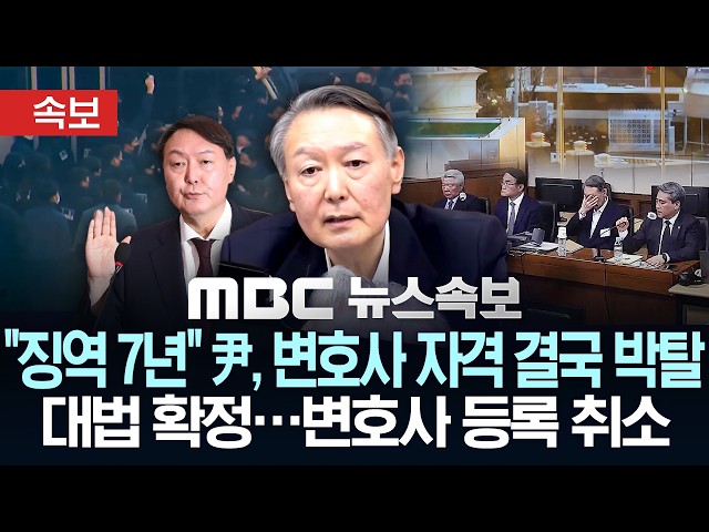 [속보] "징역 7년" 尹, 변호사 자격 결국 박탈 대법 확정..변호사 등록 취소 - [MBC 뉴스속보] MBC뉴스 2026년 07월 29일
