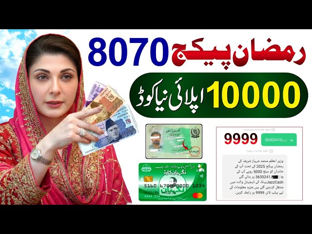 8070 Ramzan Package 2026 || Nigehban Card 10000 Maryam Nawaz || Ramadan Package || PM Ramzan Relief