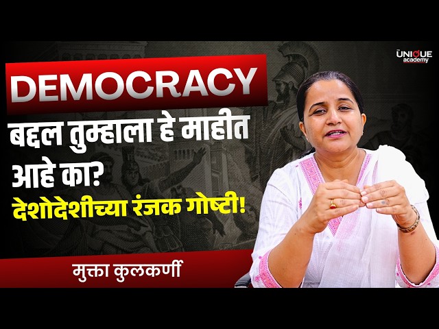 Democracy बद्दल तुम्हाला हे माहीत आहे का? | देशोदेशीच्या Interesting & Unknown Facts