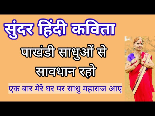 त्यागी बाबा: Hindi kavita poem: sabse acchi Kavita: Vimla Devi ki kavita