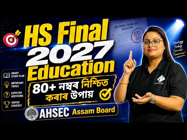 HS Final 2027 Education কেনেকৈ পঢ়িবা? 📚 Full Syllabus + 80+ Marks Strategy | AHSEC
