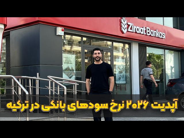 2026 update of bank interest rates in Türkiye with the example of Ziraat Bank