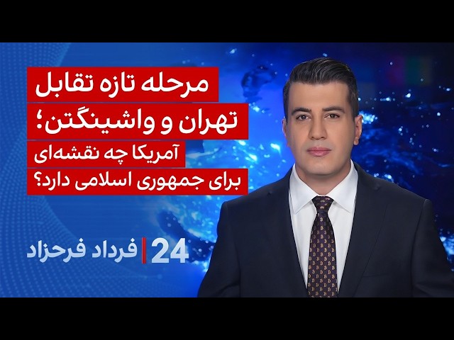‏‏‏﻿﻿۲۴ با فرداد فرحزاد:مرحله تازه تقابل تهران و واشینگتن؛آمریکا چه نقشه‌ای برای جمهوری اسلامی دارد؟