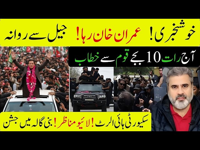 Khushkhabri! Imran Khan Riha! Jail Se Rawana, Qaum Se Khitab,Live Manazir, Bani Gala|Imran Riaz Khan