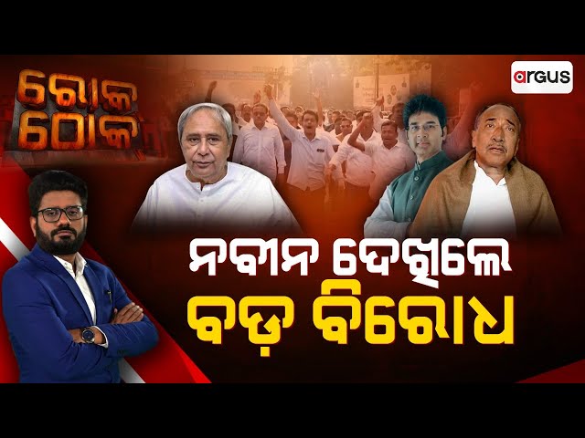 🔴Rok Thok Live | ନବୀନ ଦେଖିଲେ ବଡ ବିରୋଧ | Naveen Patnaik | Arvind Mohapatra | BJD | Odisha Politics