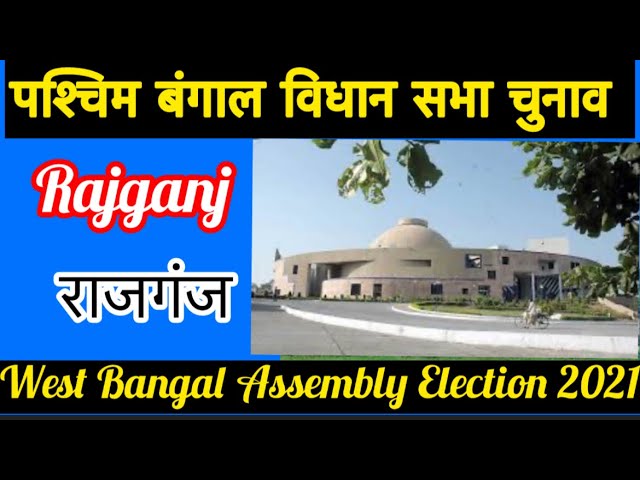 West Bangal Assembly Elections l पश्चिम बंगाल विधानसभा चुनाव परिणाम 2021 Rajganj