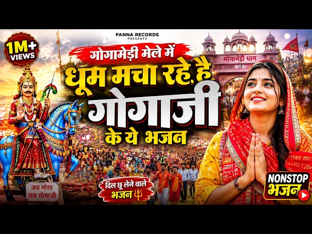 Gogamedi मन्दिर मे लाइव दर्शन सब बिगड़े काम बनेगे Gogamedi Mela 2026