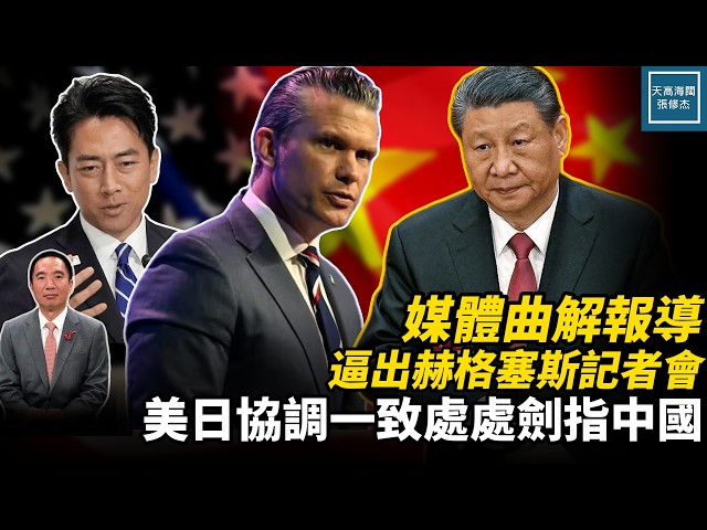 媒體曲解報導逼出赫格塞斯記者會，美日協調一致處處劍指中國｜天高海闊 20260601｜#美國  #政治  #國際新聞  #中國