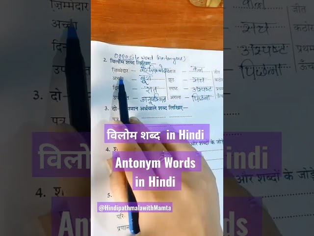 विलोम शब्द in Hindi | Antonym Words in Hindi| Hindi Pathmala With Mamta |Hindi Grammar #shorts