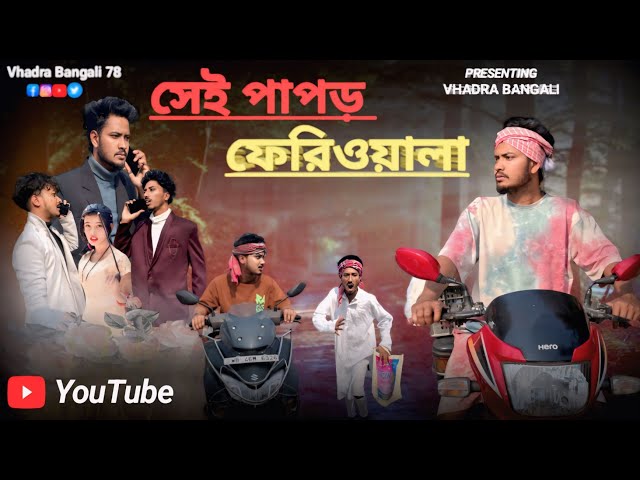 সেই পাপড় ফেরিওয়ালা | Sei papor feriwala comedy video | Vhadra Bangali 78 | vhadrabangali | VB..
