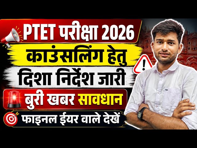 PTET Counseling Dates 2026 | PTET Counseling 2026 | PTET Exam 2026 | PTET Cut-off 2026 | PTET News