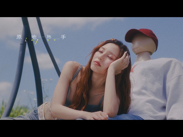 Ivy 蘇雅琳《原地拖手 》（Dreaming of… ）Official Music Video