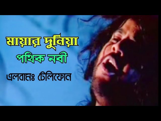 Mayar Duniya || Pothik Nobi || মায়ার দুনিয়া || পথিক নবী
