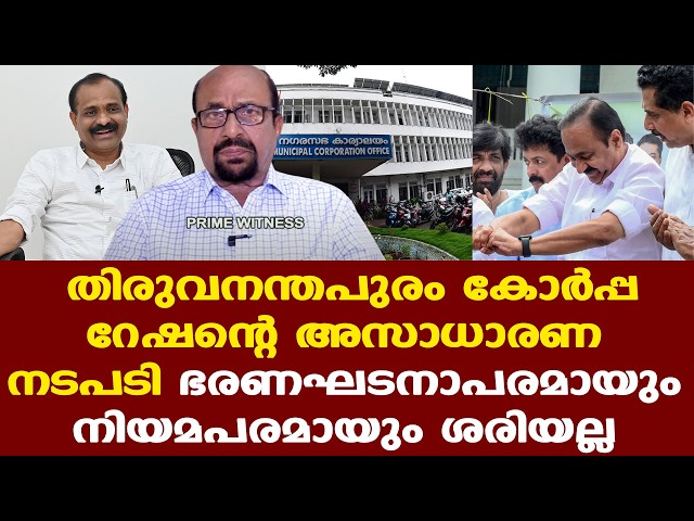 VDS | VV Rajesh | ഭരണഘടനാപരമായും നിയമപരമായും ശരിയായ ഒരു നടപടിയല്ല ഇത്...