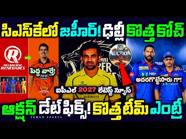 🤯IPL 2027 Blockbuster Updates Telugu🔥 | IPL Auction Date | IPL News | SRH | CSK 