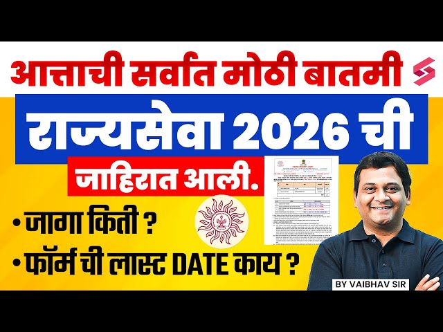 MPSC Rajyaseva 2026 Notification Out | MPSC Rajyaseva Vacancy, Preparation Strategy | MPSC Update