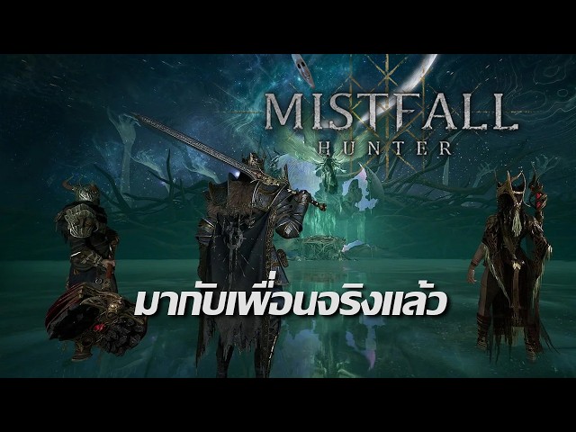 รอบนี้มีเพื่อนมาจริง | Live - Mistfall Hunter #3
