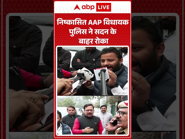 निष्कासित AAP विधायक को पुलिस ने सदन के बाहर रोका | Delhi Legislative Assembly