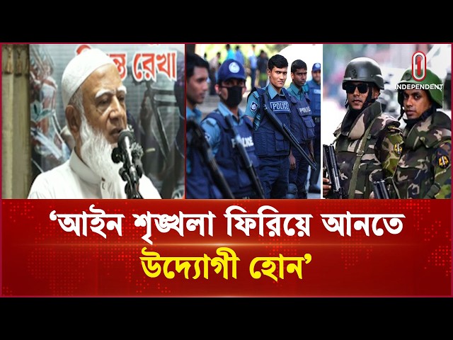 আইন শৃঙ্খলা ফিরিয়ে আনতে উদ্যোগী হোন: জামায়াত আমির | Jamaat Ameer | Independent TV