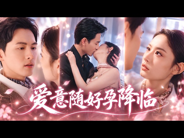 她被娘家逼迫嫁給冷漠傅總，說好只是應付長輩的形式婚，他卻漸漸動心，等到好孕降臨，壓抑已久的愛意全然爆發，將孕妻寵在身側。#恋愛 #短剧 #霸道总裁