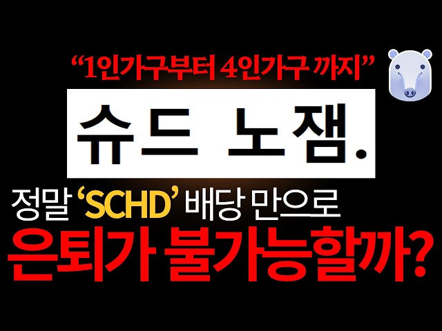 SCHD 배당 하나로 몇 살에 은퇴 가능?(1~4인 가구 다 계산해 봄)