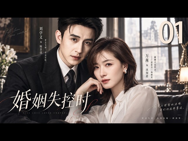 《婚姻失控時》01：結婚多年丈夫突然變心，她看清婚姻真相後，決定重新掌控人生！💔#爽剧 #短剧 #言情 #霸道总裁 #甜宠 #爱情 #偶像剧 #中国电视剧