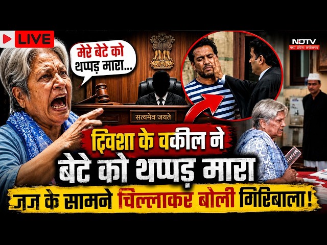 Twisha Sharma Case LIVE: Judge के समाने क्यों चिल्लाकर बोली Giribala Singh ! Bhopal Crime | Top News