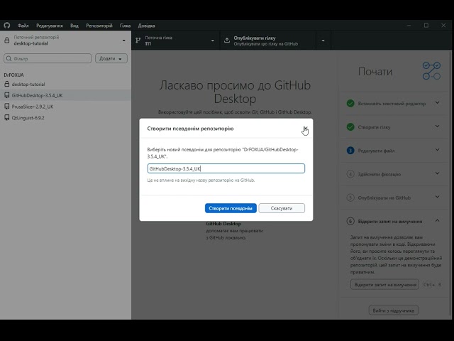 GitHub Desktop 3.5.4 - Український інтерфейс програми