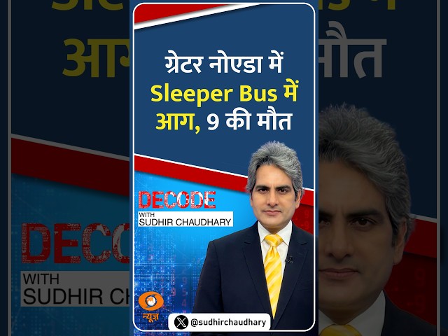 #Decode | ग्रेटर नोएडा में Sleeper Bus में आग, 9 की मौत | Sudhir Chaudhary | #Shorts