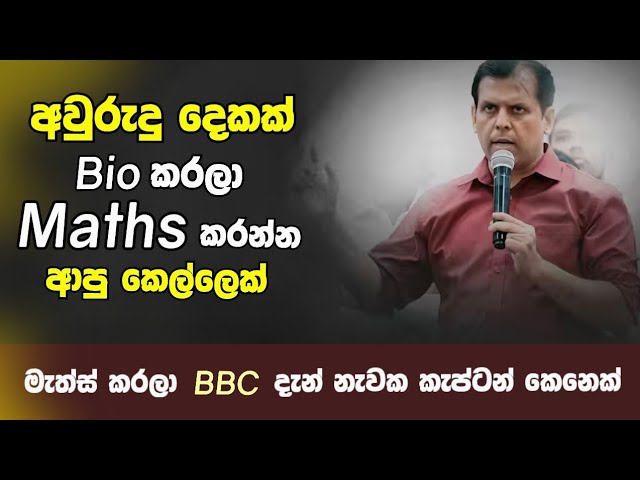 අවුරුදු දෙකක් Bio කරලා බෑ කියලා Maths කරලා A එකක්‌ ගත්ත ගැහැණු ළමයක්..| #ruwandarshana | 