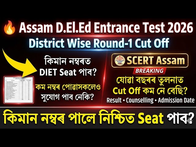 🎯Assam D.El.Ed 2026 Round 1 Cut Off😲District Wise Expected Cut Off |কিমান নম্বৰ পালে DIET Seat পাব?