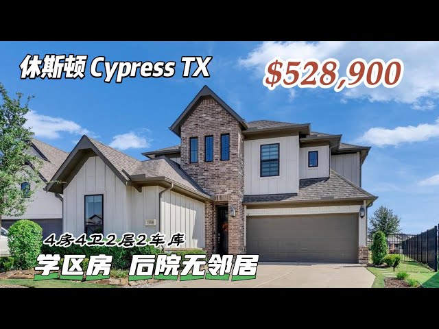 946期｜休斯顿房产｜Cypress，好学区，4室3卫，2层2车库，后院无邻居，室内2,547尺，占地6,876尺，tax 3.1%，HOA $1,360/年，$528,900