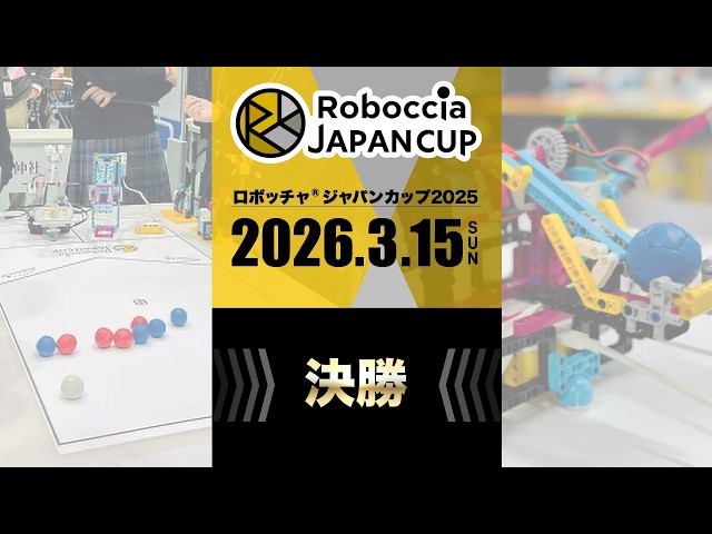 [Archive] Roboccha Japan Cup 2025 Final Match: Seigakuin Physics Club vs Mecha Shooters (March 15th)