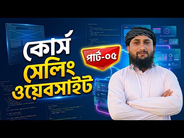 Course Selling Website। হোয়াটসঅ্যাপ করুন ০১৩০৩৪৯৮৫৪৫ Tutorial part 5