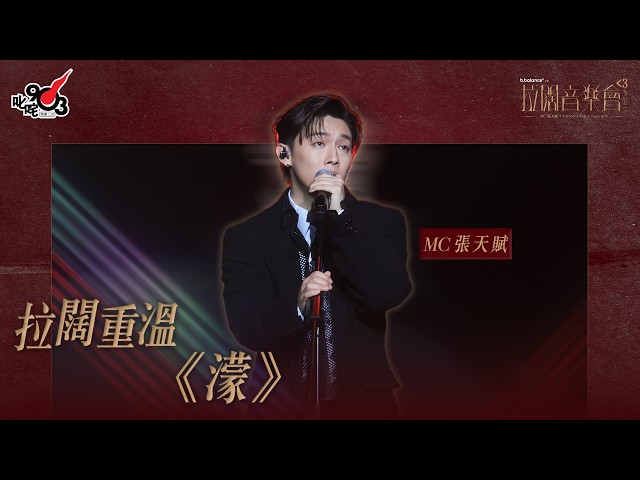 【拉闊 少於三】MC 張天賦驚喜演唱麥浚龍作品《濛》｜拉闊音樂會 少於三 足本重溫