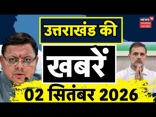 Uttarakhand News Today : उत्तराखंड की बड़ी खबरें | UK Top News | Nainital Update  |