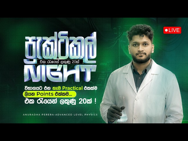 PRACTICAL NIGHT 2026 Part 1 | ජීවිතේ වෙනස් කරන NIGHT එක 🔥 | PHYSICS | ANURADHA PERERA