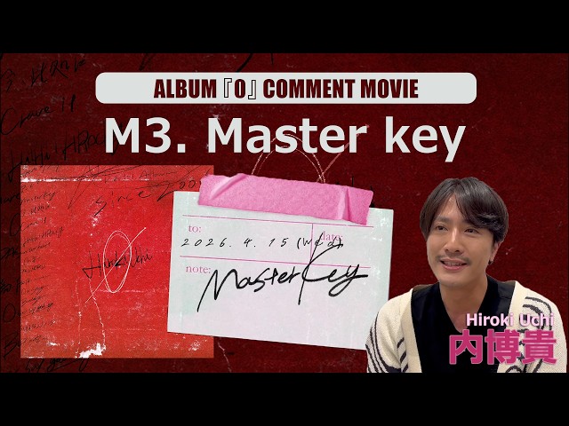 内博貴『Master key』Comment Movie