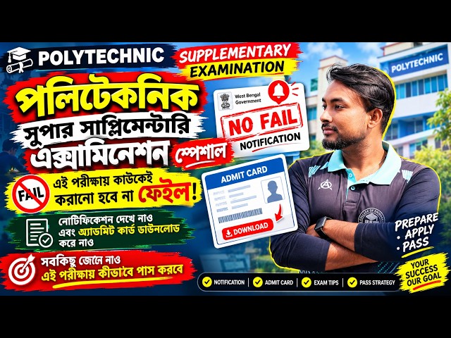 Polytechnic Special Supplementary Exam 2026 সবাই পাস করবে !! New Notice Admit Card Download করে নাও