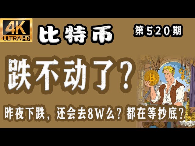 比特币 最新分析！2025.12.17 比特币最新分析｜早，比特币 跌不动了？昨夜下跌，还会去8W么？在等抄底？【第520期】[4K60FPS] #比特币 最新分析 #比特币最新分析 #比特币行情分析