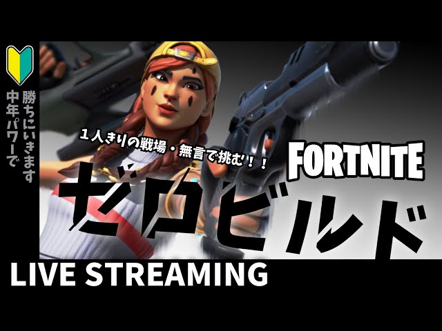 【フォートナイトゼロビルド・無言配信】主婦の挑戦状！！ビクロイを３回取りたい★☆#フォートナイト#ゼロビルド #バトル