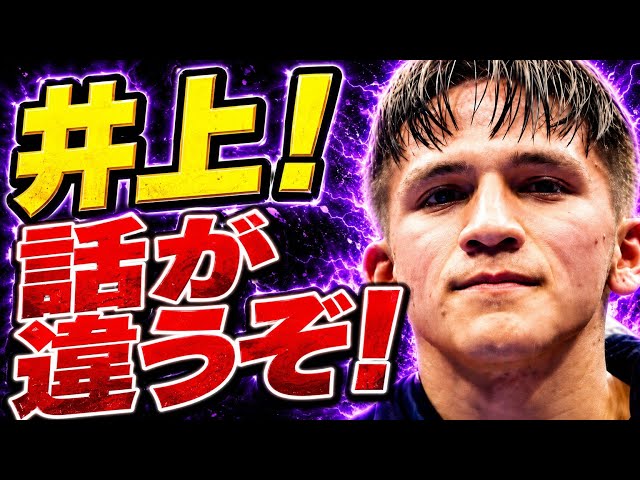[Are You Kidding Me?] Bam's Camp Files Complaint Against Naoya Inoue's Camp