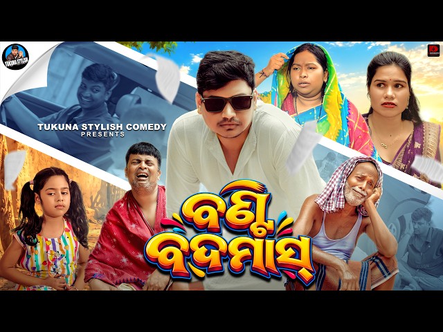 ବଣ୍ଟି ବଦମାସ୍||BUNTY BADMAS||TUKUNA STYLISHCOMEDY||NEW ODIA COMEDY||VIRAL ODIA COMEDY||