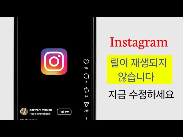 인스타그램 릴스가 작동하지 않나요? | 릴스 재생 오류 해결 방법 (2026년)