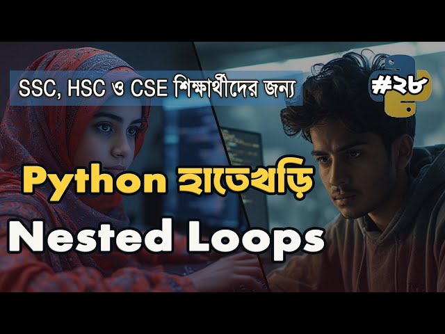 Python এ Nested Loops Explained in Bangla | Coordinates ও Pattern Printing শিখুন