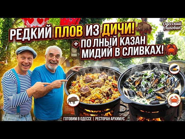 You've never had pilaf like this! Game in a cauldron, Masterpieces at the Arkhimus restaurant.