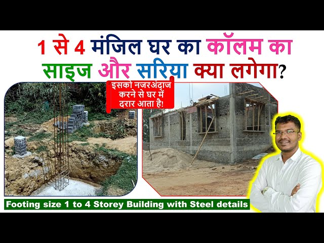 1 से 4 मंजिल घर का कॉलम का साइज और सरिया क्या लगेगा | Column Size 1 to 4 Storey Building with Steel