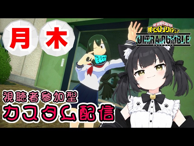 【カスタム 自由参加】僕のヒーローアカデミアＵＲ 【Vtuber 猫子夜めぐみ】